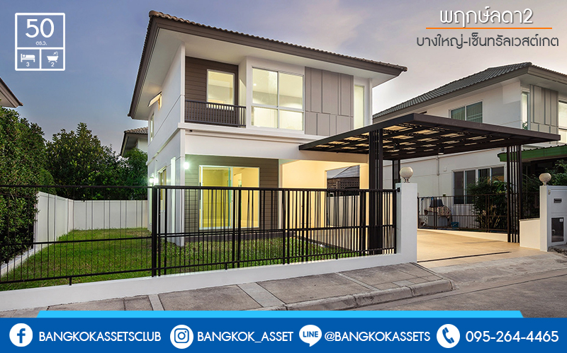 บ้านมือสองตกแต่งใหม่ ม.พฤกษ์ลดา2 (บางใหญ่-เซ็นทรัลเวสต์เกต) บ้านเดี่ยวคุณภาพแบรนด์ L&H หน้าบ้านไม่ชนใคร ตกแต่งพร้อมอยู่! ดีไซน์ที่ลงตัว พื้นที่กว้างขวาง สามารถรองรับกับทุกความสุขได้อย่างจุใจ ฟังก์ชั่น 3นอน 2น้ำ 2ที่จอดรถในร่ม พร้อมคุณภาพชีวิตที่เหนือกว่า บนเส้นทางสายหลัก "กาญจนาภิเษก" ใกล้เซ็นทรัลเวสต์เกต และรถไฟฟ้าสถานี "คลองบางไผ่"